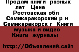 Продам книги  разных лет › Цена ­ 100 - Ростовская обл., Семикаракорский р-н, Семикаракорск г. Книги, музыка и видео » Книги, журналы   